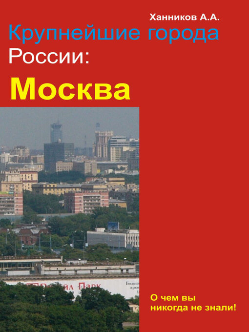 Title details for Москва by Александр Ханников - Available